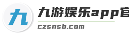 九游娱乐app官网下载苹果版