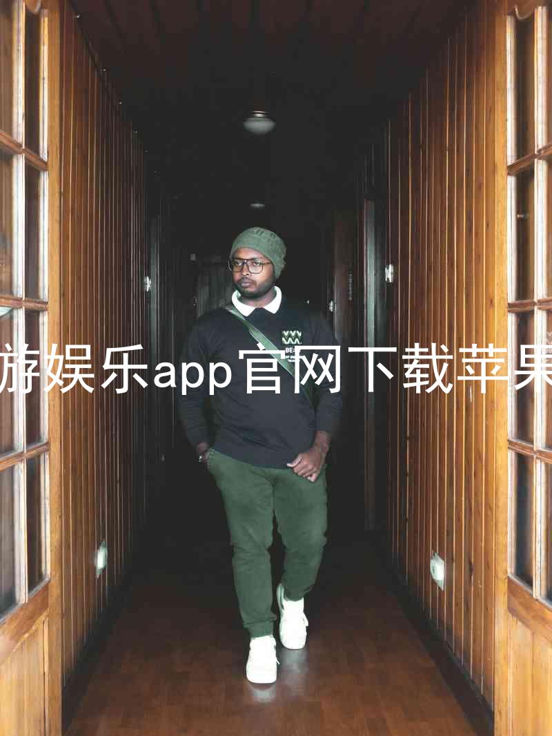 九游娱乐app官网下载苹果版