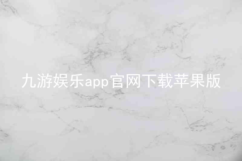 九游娱乐app官网下载苹果版