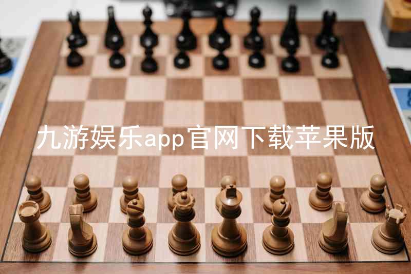 九游娱乐app官网下载苹果版
