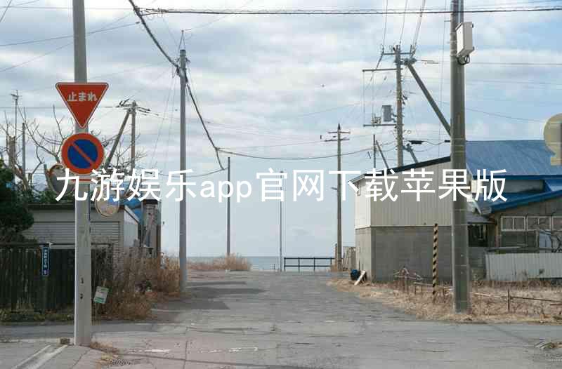 九游娱乐app官网下载苹果版