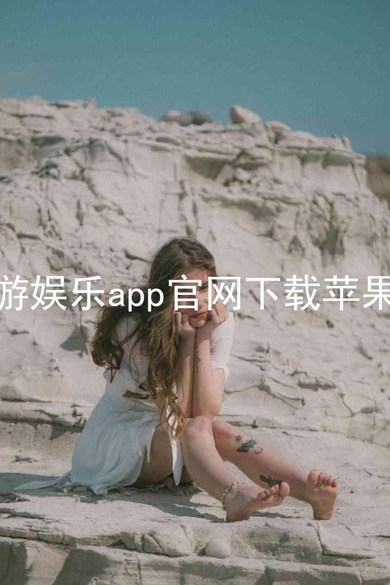 九游娱乐app官网下载苹果版