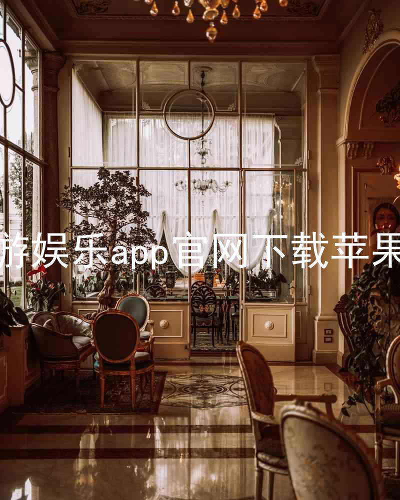 九游娱乐app官网下载苹果版