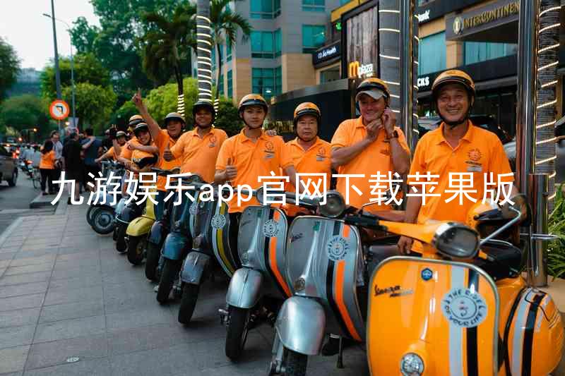九游娱乐app官网下载苹果版