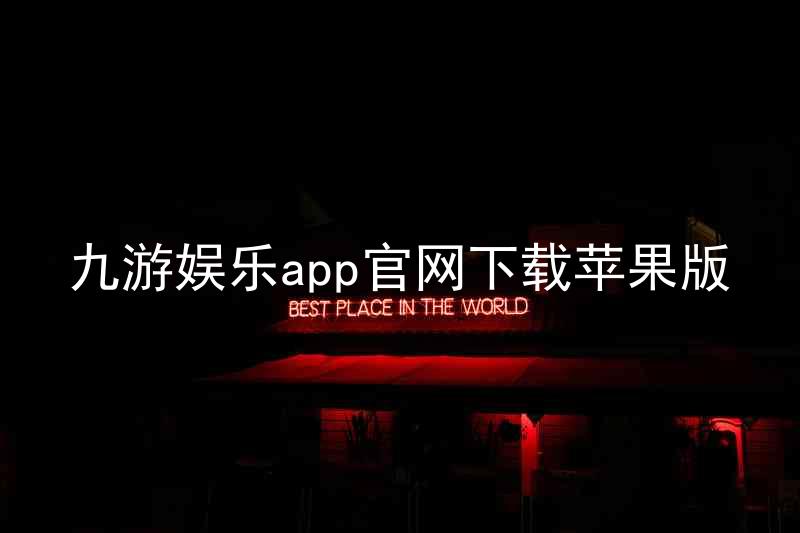 九游娱乐app官网下载苹果版